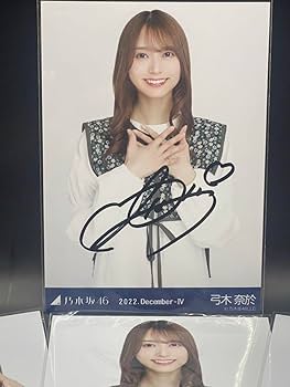 Amazon.co.jp: 乃木坂46 弓木奈於 生写真 直筆 サイン入り